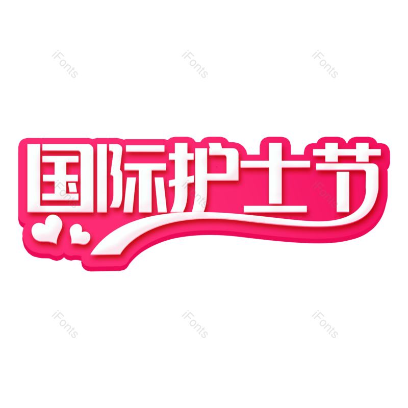 艺术字图片,护士元素,护士节PNG,免抠素材